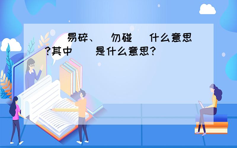 夲秂易碎、|勿碰| 什么意思?其中夲秂是什么意思?