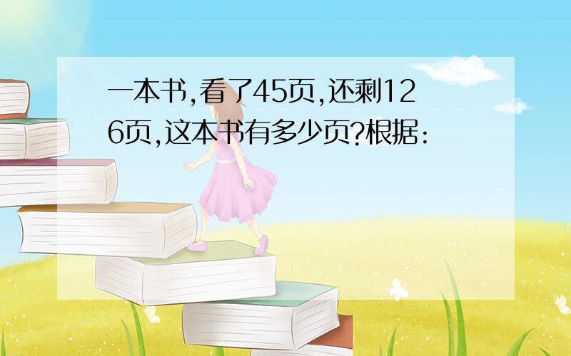 一本书,看了45页,还剩126页,这本书有多少页?根据: