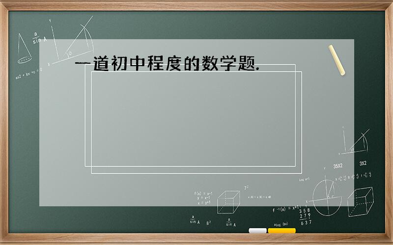 一道初中程度的数学题.