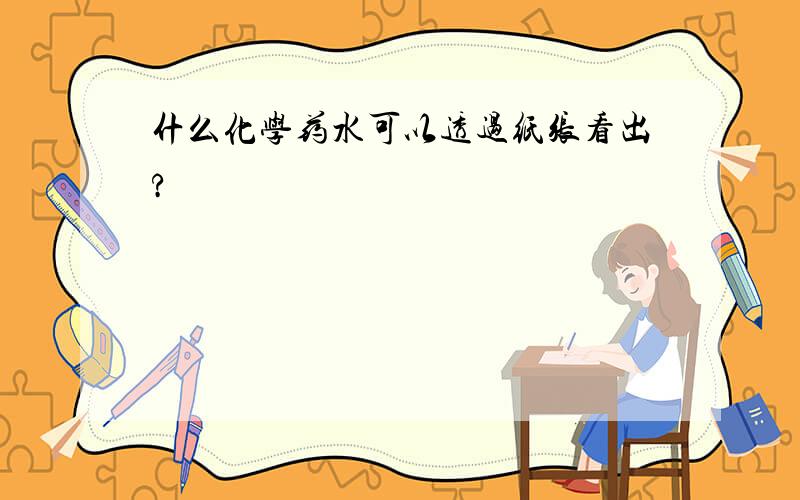 什么化学药水可以透过纸张看出?