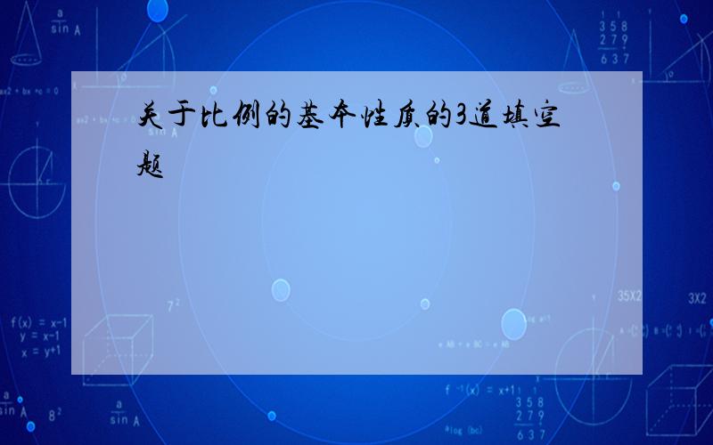 关于比例的基本性质的3道填空题