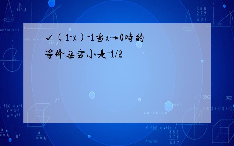 √(1-x)-1当x→0时的等价无穷小是－1/2