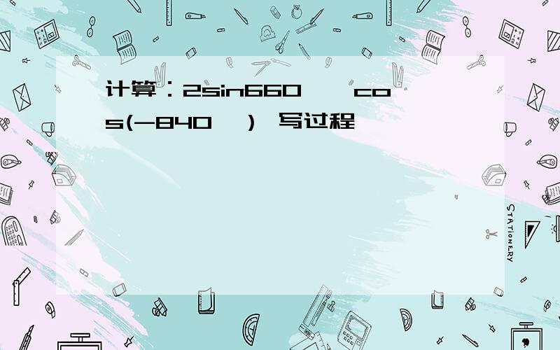 计算：2sin660°*cos(-840°） 写过程