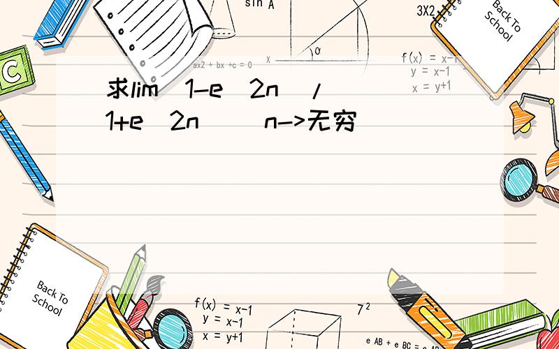 求lim(1-e^2n)/(1+e^2n) (n->无穷)