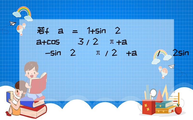 若f(a)=[1+sin^2a+cos((3/2)π+a)-sin^2((π/2)+a)]/[2sin(π+a)cos(