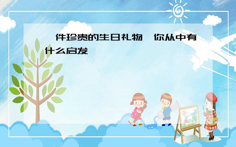 一件珍贵的生日礼物,你从中有什么启发