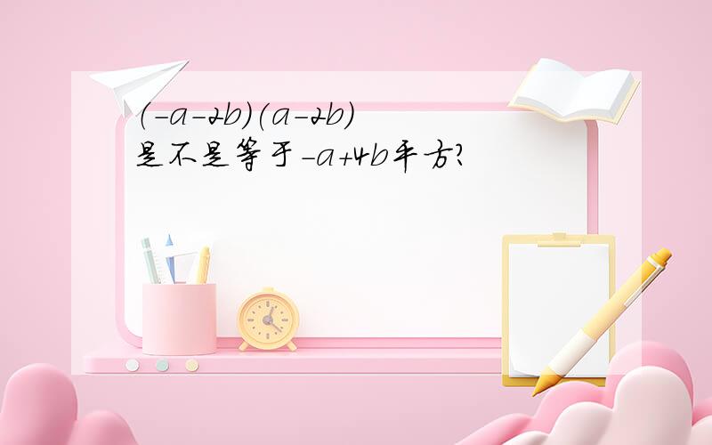 （-a-2b）(a-2b) 是不是等于-a+4b平方?