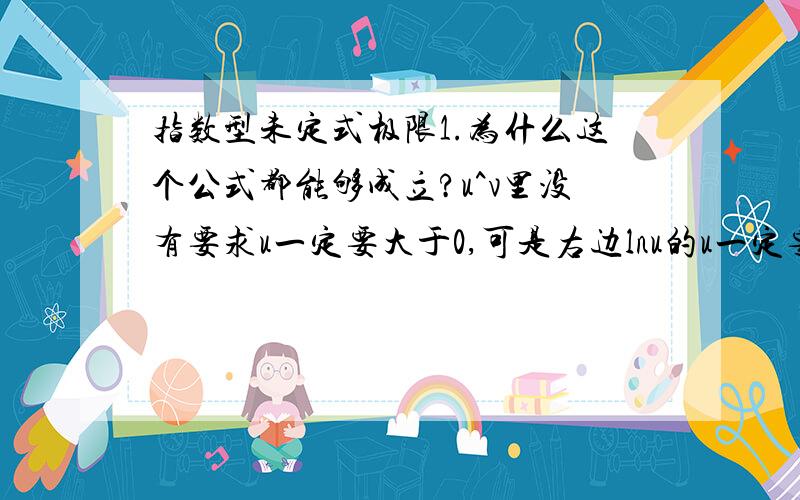 指数型未定式极限1.为什么这个公式都能够成立?u^v里没有要求u一定要大于0,可是右边lnu的u一定要大于0,这个公式怎