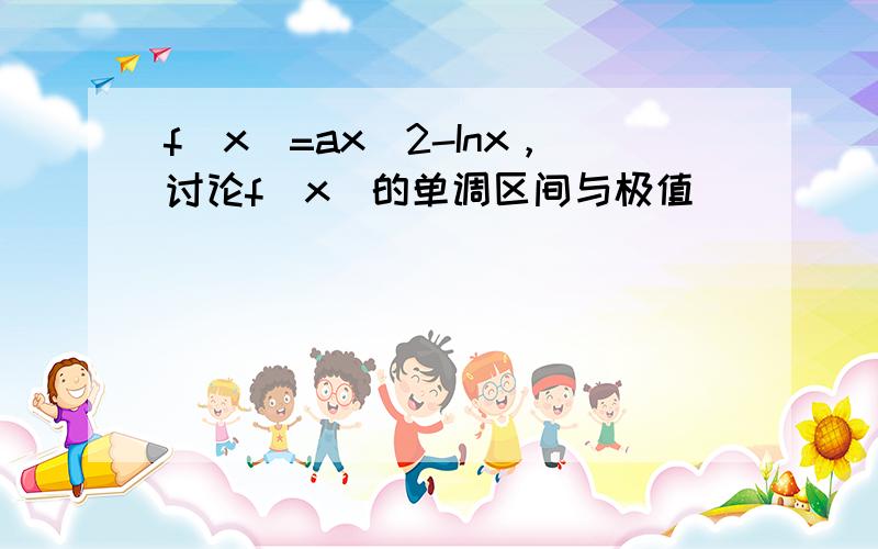 f(x)=ax^2-Inx，讨论f(x)的单调区间与极值