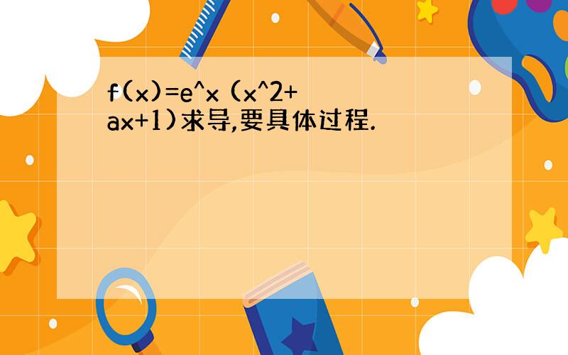 f(x)=e^x (x^2+ax+1)求导,要具体过程.