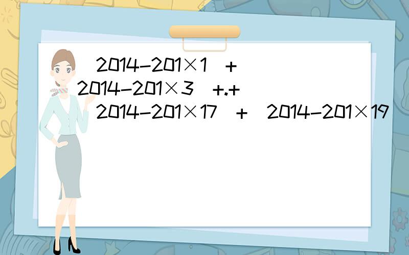 （2014-201×1）+（2014-201×3）+.+（2014-201×17）+（2014-201×19）