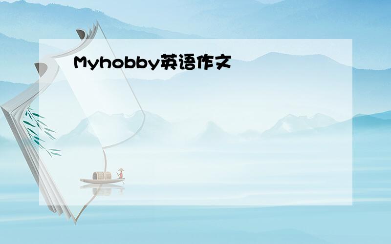 Myhobby英语作文