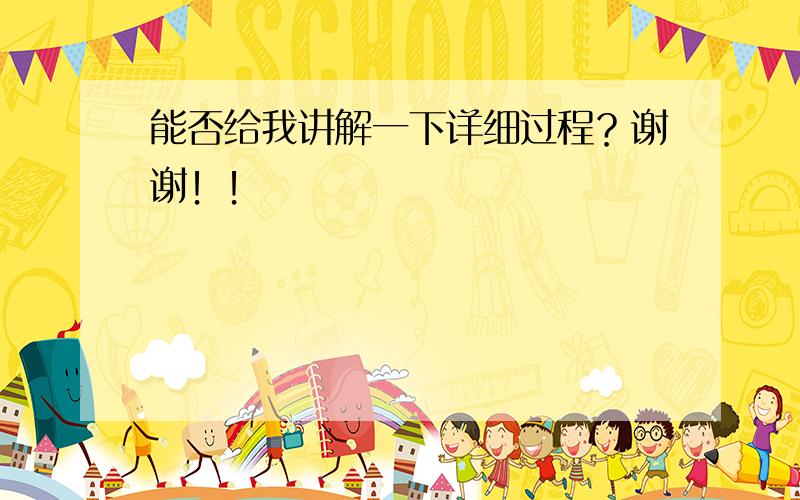 能否给我讲解一下详细过程？谢谢！！