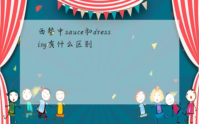 西餐中sauce和dressing有什么区别