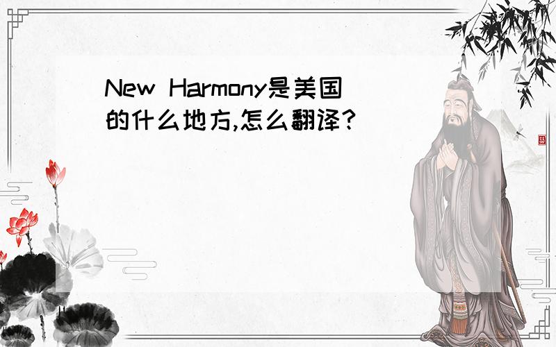 New Harmony是美国的什么地方,怎么翻译?