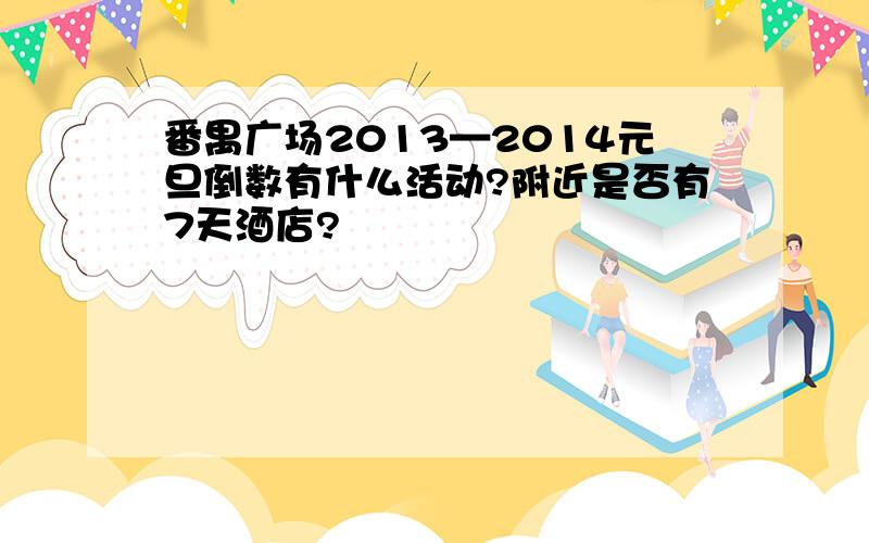 番禺广场2013—2014元旦倒数有什么活动?附近是否有7天酒店?