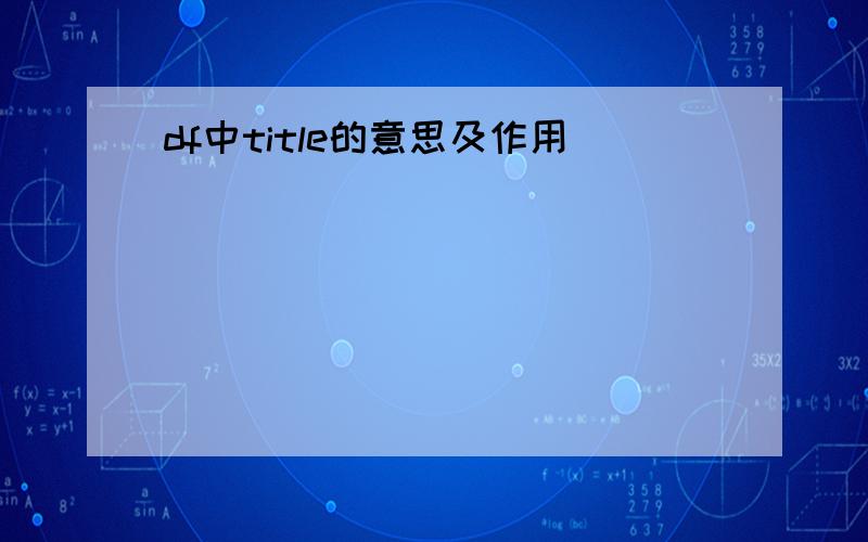 df中title的意思及作用