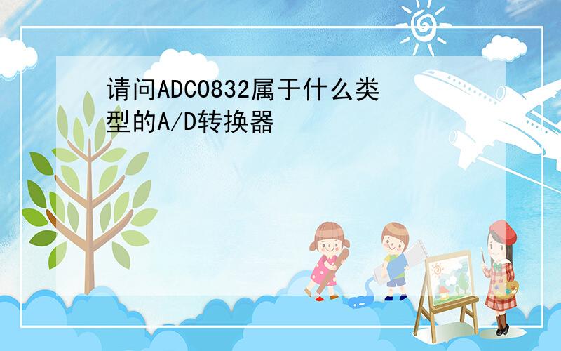 请问ADC0832属于什么类型的A/D转换器