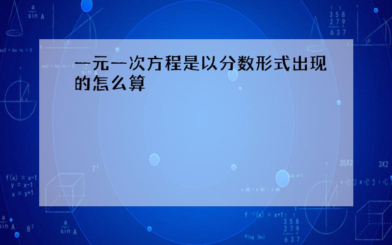 一元一次方程是以分数形式出现的怎么算