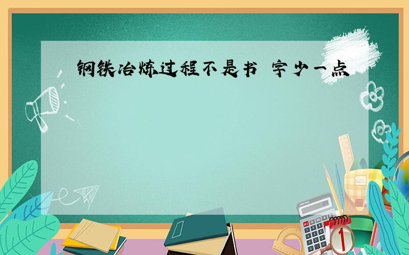 钢铁冶炼过程不是书 字少一点