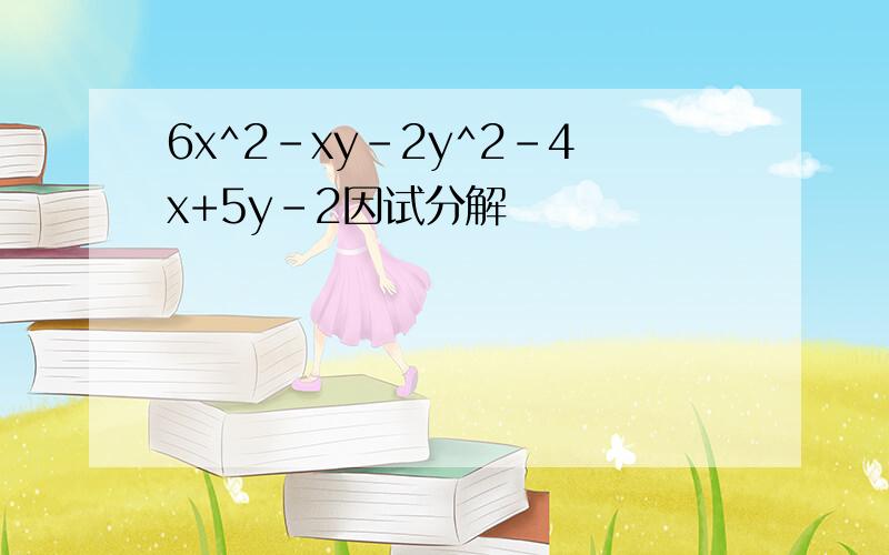 6x^2-xy-2y^2-4x+5y-2因试分解