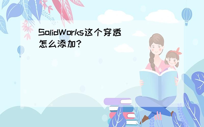 SolidWorks这个穿透怎么添加?