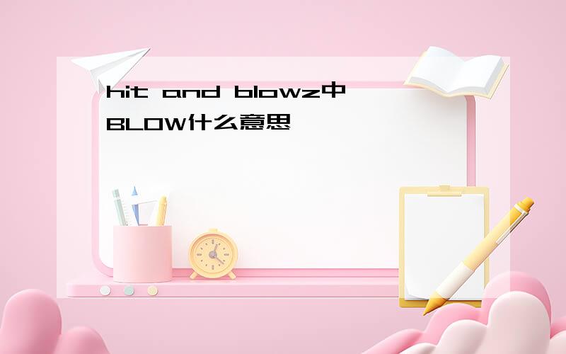 hit and blowz中BLOW什么意思