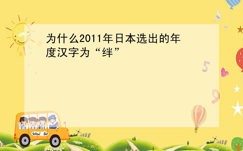 为什么2011年日本选出的年度汉字为“绊”