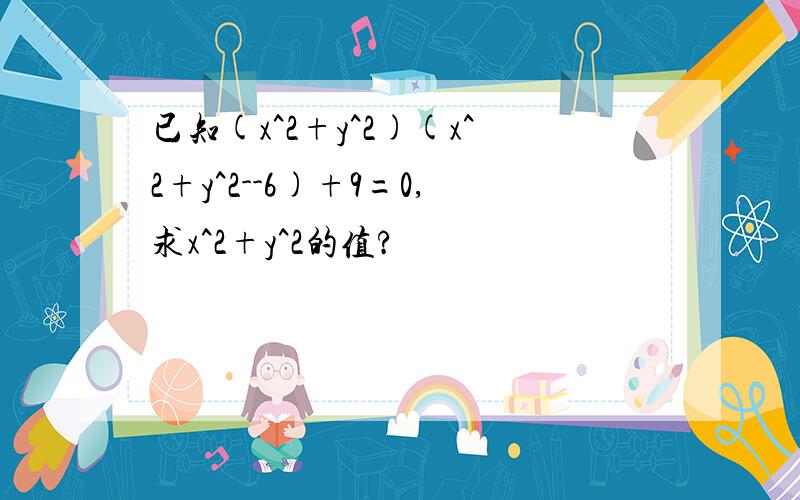 已知(x^2+y^2)(x^2+y^2--6)+9=0,求x^2+y^2的值?