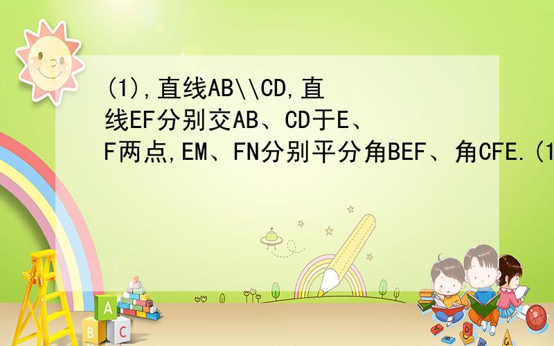 (1),直线AB\\CD,直线EF分别交AB、CD于E、F两点,EM、FN分别平分角BEF、角CFE.(1)求证:EM\