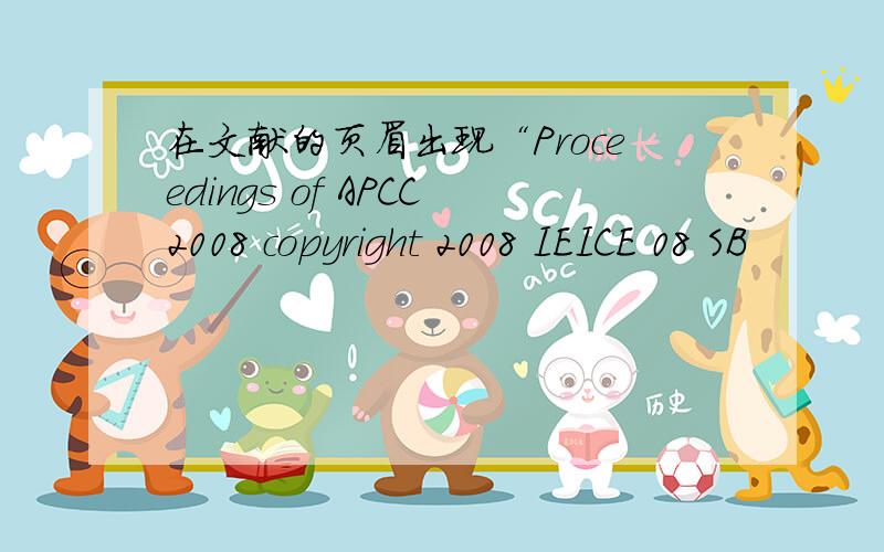 在文献的页眉出现“Proceedings of APCC2008 copyright 2008 IEICE 08 SB