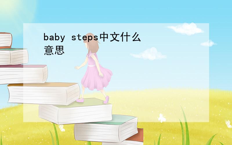 baby steps中文什么意思