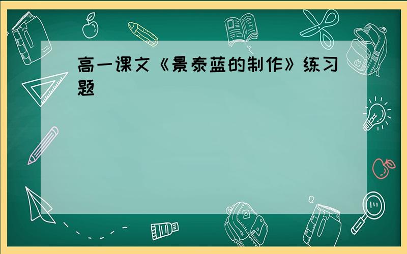 高一课文《景泰蓝的制作》练习题