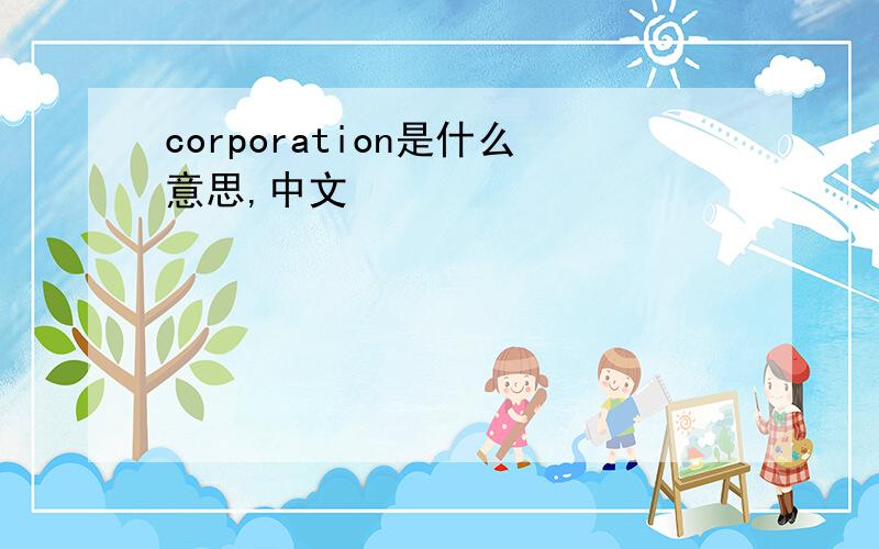 corporation是什么意思,中文