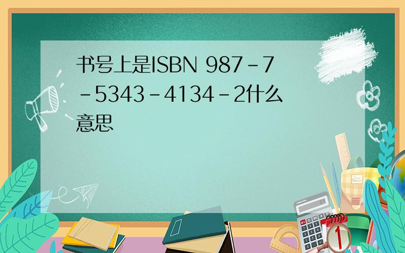 书号上是ISBN 987-7-5343-4134-2什么意思