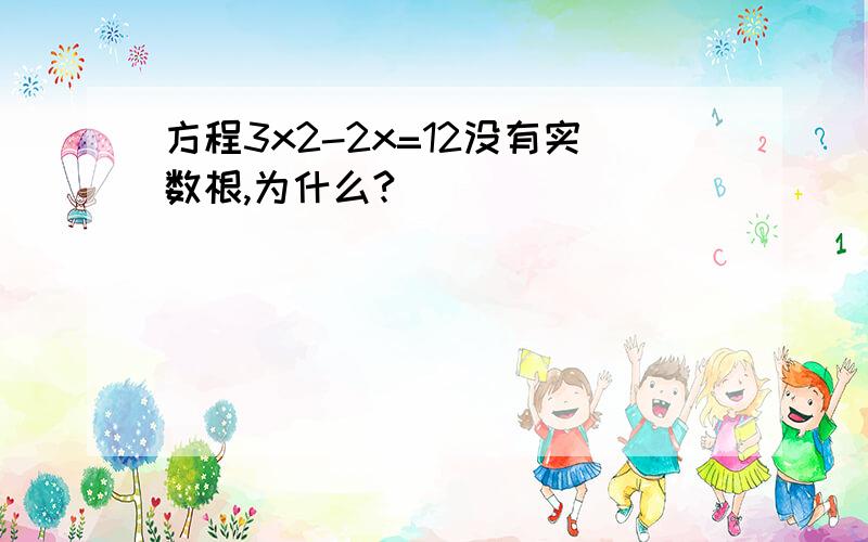 方程3x2-2x=12没有实数根,为什么?