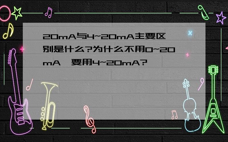 20mA与4~20mA主要区别是什么?为什么不用0~20mA,要用4~20mA?