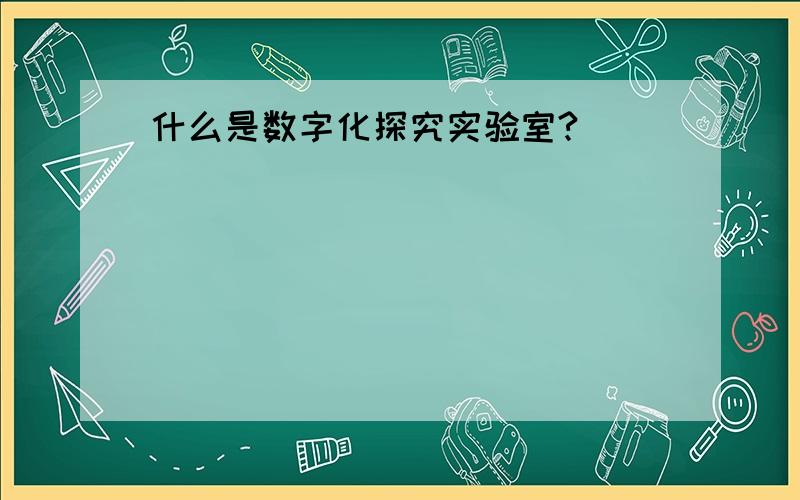 什么是数字化探究实验室?