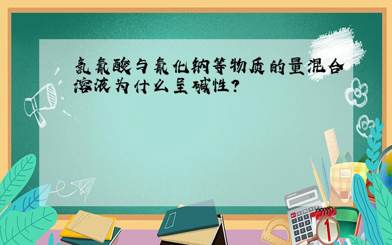 氢氰酸与氰化钠等物质的量混合溶液为什么呈碱性?