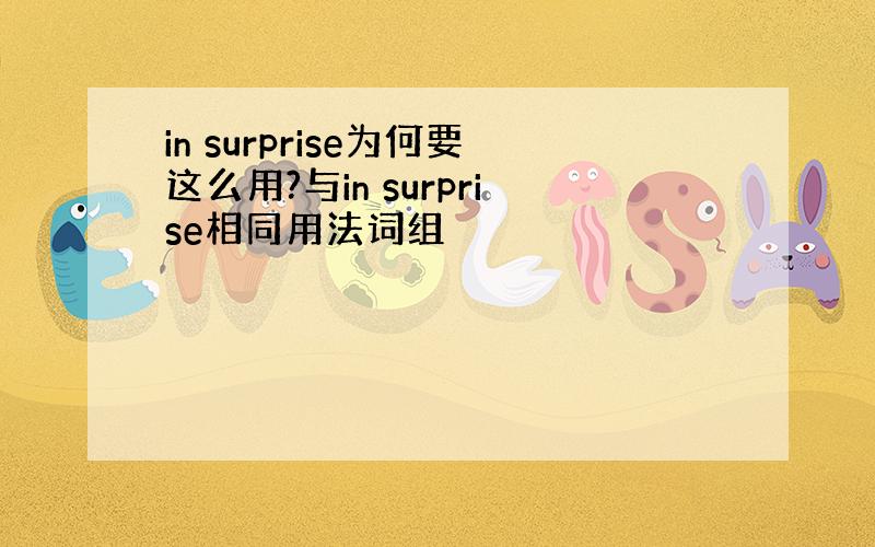 in surprise为何要这么用?与in surprise相同用法词组