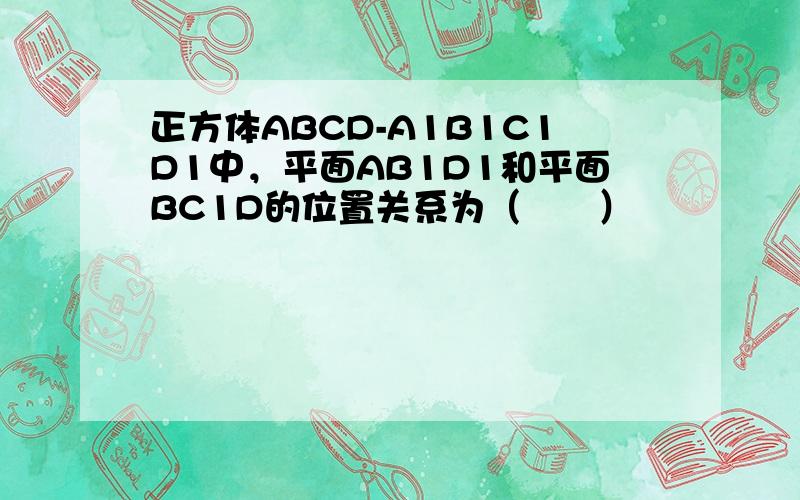 正方体ABCD-A1B1C1D1中，平面AB1D1和平面BC1D的位置关系为（　　）