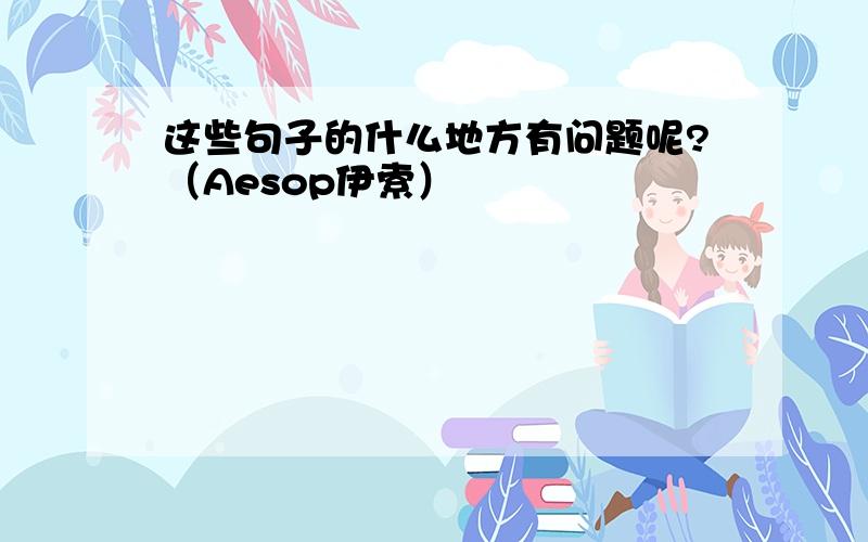 这些句子的什么地方有问题呢?（Aesop伊索）