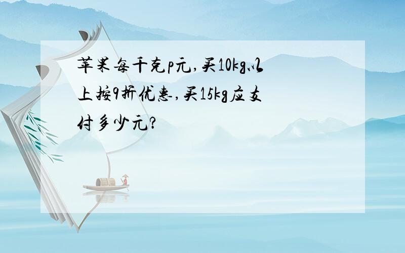 苹果每千克p元,买10kg以上按9折优惠,买15kg应支付多少元?