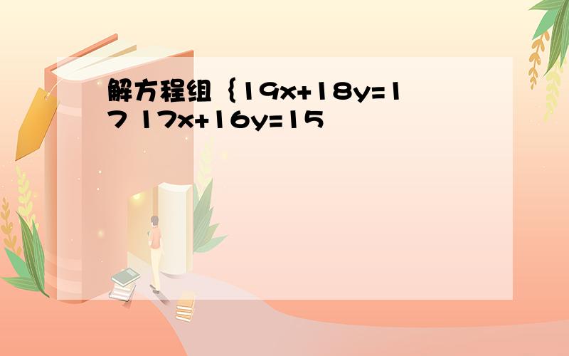 解方程组｛19x+18y=17 17x+16y=15