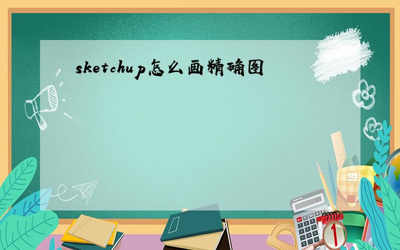 sketchup怎么画精确图