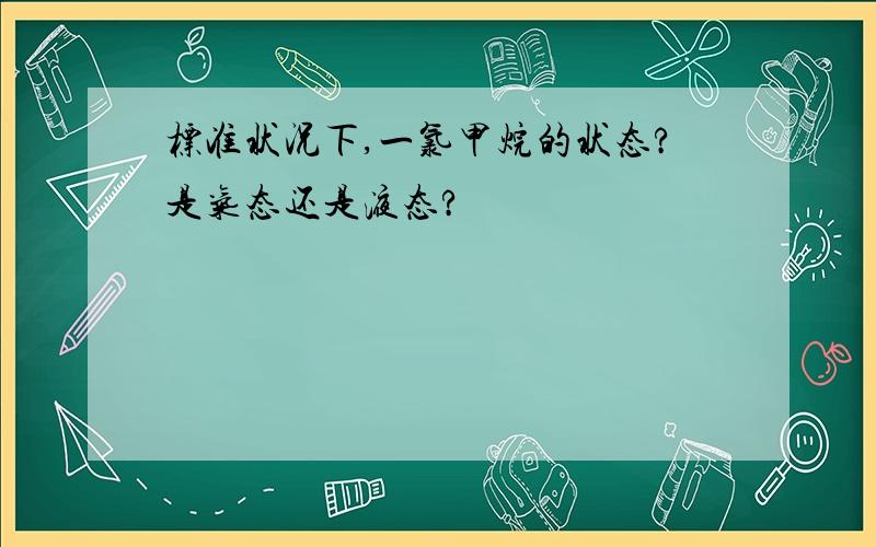 标准状况下,一氯甲烷的状态?是气态还是液态?