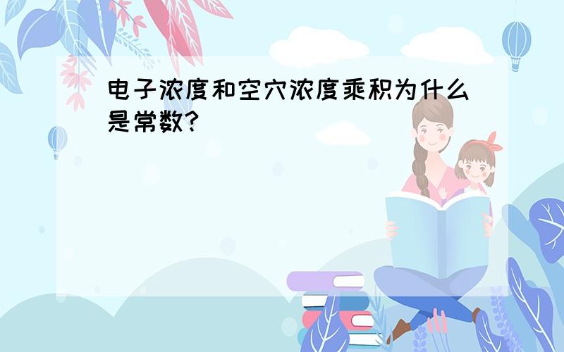 电子浓度和空穴浓度乘积为什么是常数?