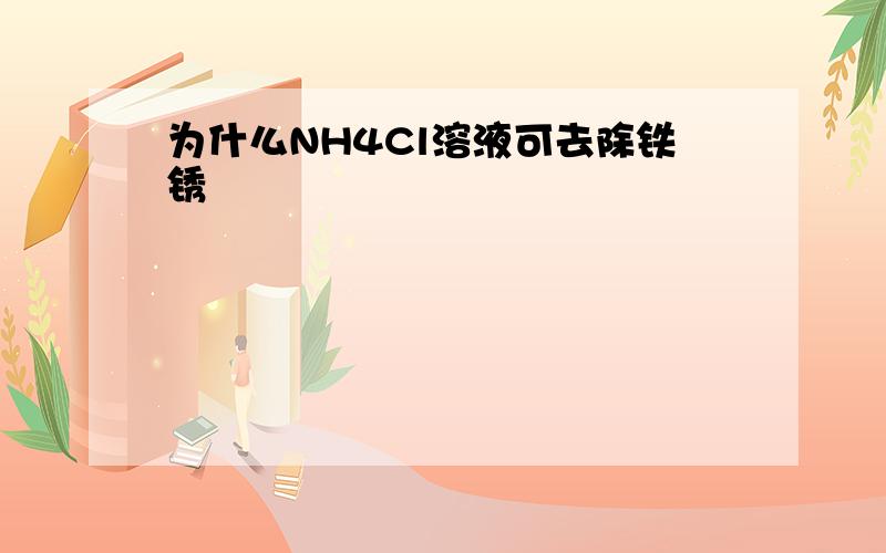 为什么NH4Cl溶液可去除铁锈