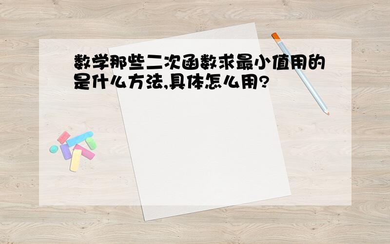 数学那些二次函数求最小值用的是什么方法,具体怎么用?