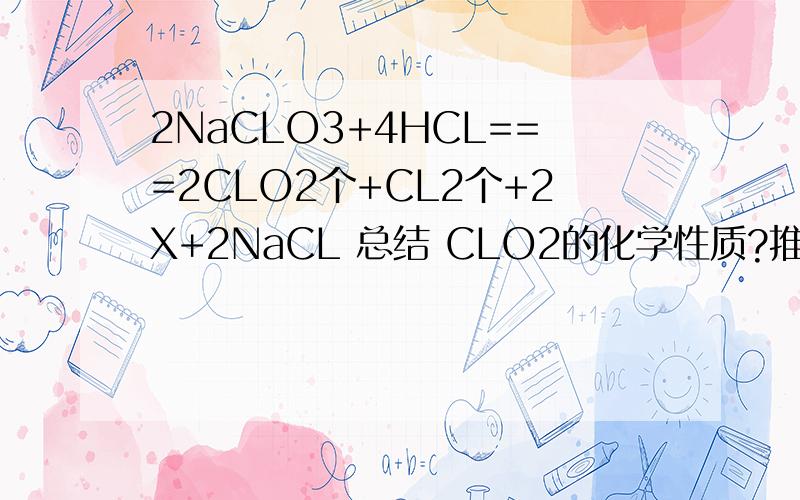 2NaCLO3+4HCL===2CLO2个+CL2个+2X+2NaCL 总结 CLO2的化学性质?推断上述反应中 判断依